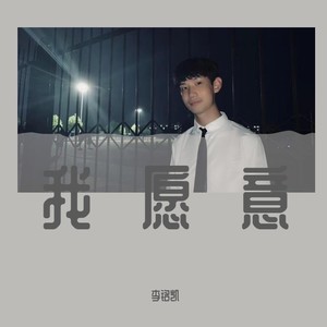 我愿意 (伴奏)