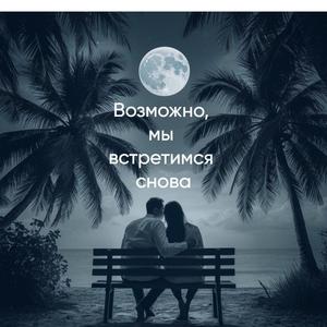 Возможно, мы встретимся снова