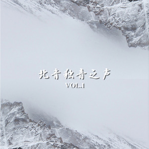 北青独音之声 Vol.1