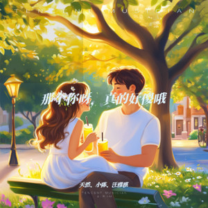 那个你呀，真的好傻哦 (伴奏)