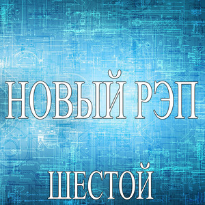 Новый рэп - Шестой