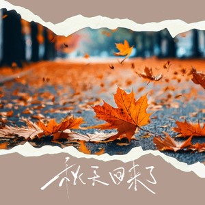 秋天回来了 (Live)