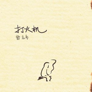 打火机-黎忘年