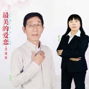 最美的爱恋 (伴奏)