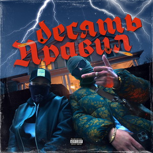 10 правил (Explicit)