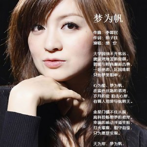 梦为帆