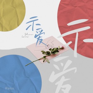 示爱 (和声伴奏)