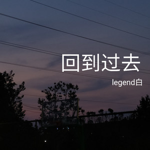 回到过去-legend白