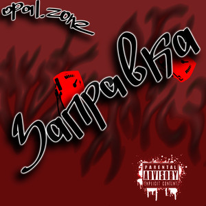 Игрушка (Explicit)