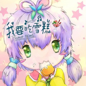 闭关中的魔法师 - 我要吃雪糕