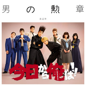 男の勲章【我是大哥大主题曲】