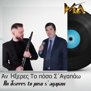 Αν 'Ηξερες Το πόσο Σ' Αγαπάω (feat. Kostas Kalogeros) [Explicit]