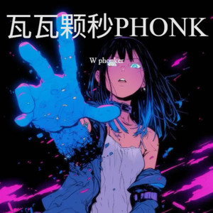 瓦瓦颗秒PHONK（那个DJ在不在）