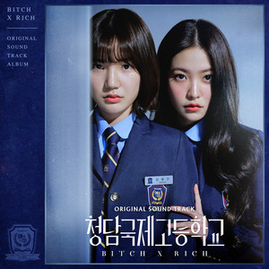 청담국제고등학교 (Original Soundtrack) (***** X Rich (Original Soundtrack)) (清潭国际高等学校)