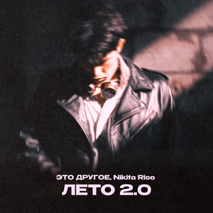 это другое - Лето 2.0