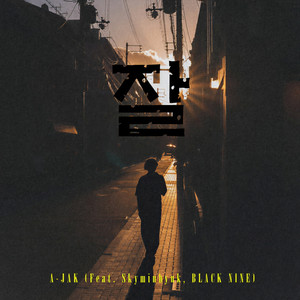 잘 (feat. Skyminhyuk,BLACK NINE) (Better) (好)