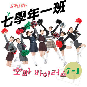 오빠 바이러스 (哥哥病毒)