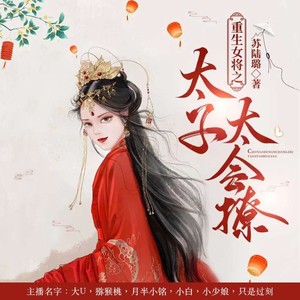 喜鹊有声 - 第21集_救命恩人