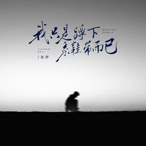 我只是蹲下系鞋带而已