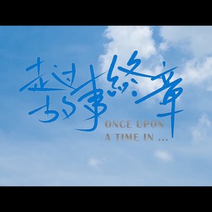 终于结束的起点封面