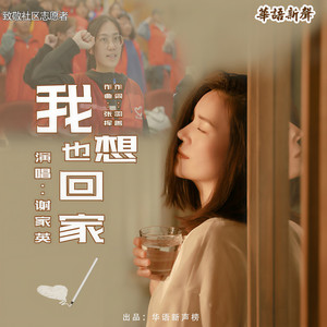我也想回家