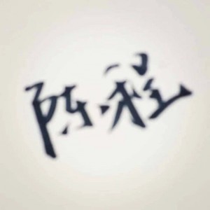 放手也你会幸福