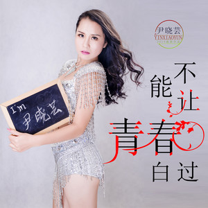 不能让青春白过