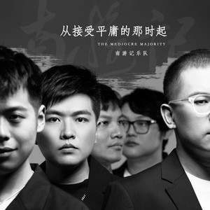 从接受平庸的那时起-南游记乐队
