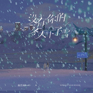 没有你的冬天下了雪 (伴奏)
