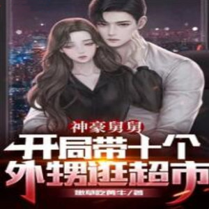 第001集 十六个外甥女的消费？扛不住了！