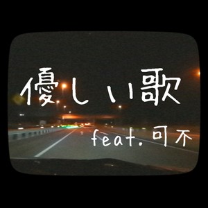 優しい歌 feat. 可不