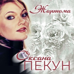 Жартома (Remix)