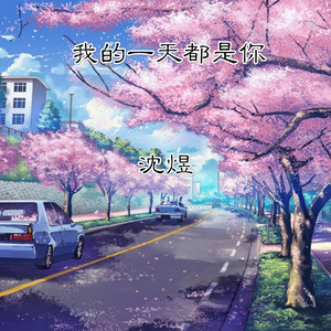 我的一天都是你