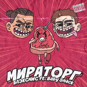 Мираторг (Explicit)