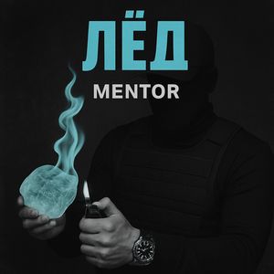 Лёд (Explicit)