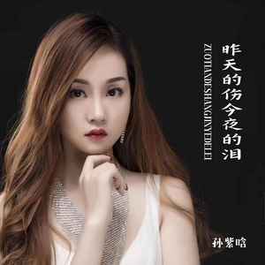 昨天的伤今夜的泪