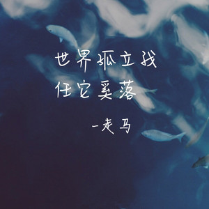 走马
