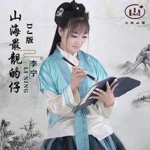 山海最靓的仔 (DJ版伴奏)