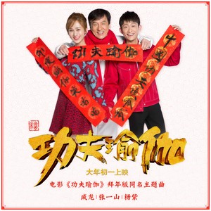 成龙 - 功夫瑜伽