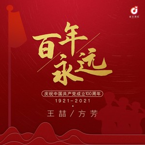 百年永远 (伴奏)