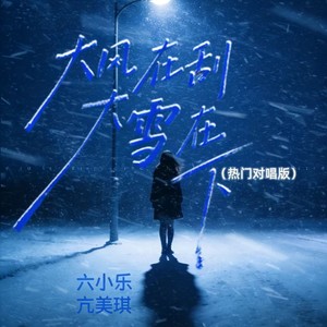 大风在刮大雪在下 (热门对唱版伴奏)