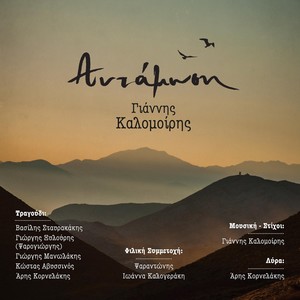 Λιώνουν Τα Χιόνια Στα Βουνά(feat. Βασίλης Σταυρακάκης)