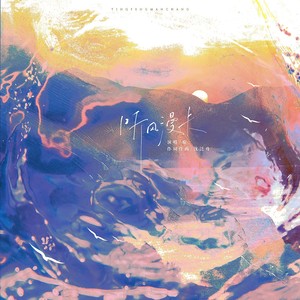 听风漫长（《一颗苹果》同人曲）封面