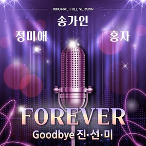 "FOREVER" [Goodbye 진선미]