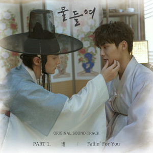 물들여 OST Part 1(Tinted with you OST Part 1)