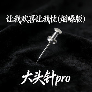 让我欢喜让我忧 (烟嗓版)