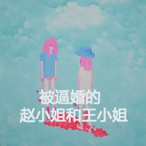 被逼婚的赵小姐和王小姐 (吉他清唱版)