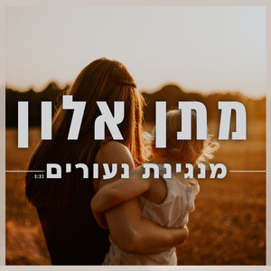 מנגינת נעורים