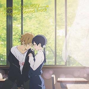 もの思いのたまこ～その2