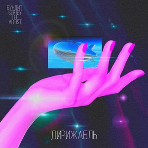 Дирижабль (Explicit)